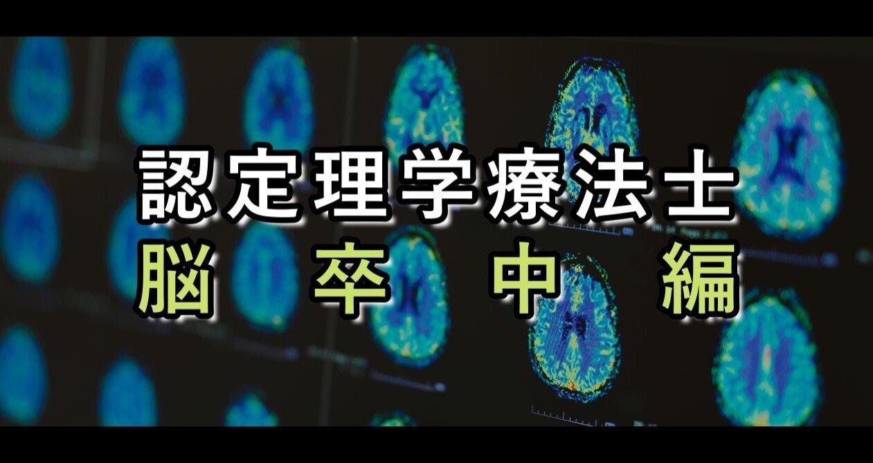 2025年版】脳卒中理学療法士試験 予想問題集 入門編｜Joe's note | PT