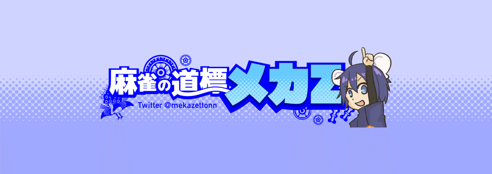 メガネ出品✨すずめ麻雀セット メカZ｜note
