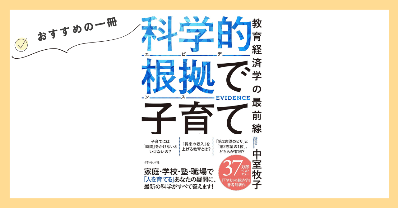 おすすめの一冊『科学的根拠で子育て 教育経済学の最前線