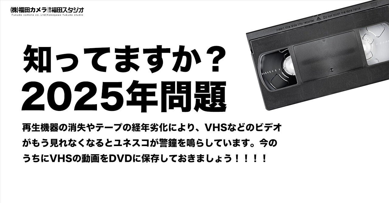 今のうちにDVDに保存せよ！｜福田カメラ｜掛川福田スタジオ