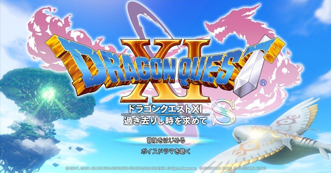 紛うことなき名作「ドラゴンクエストXI 過ぎ去りし時を求めてS