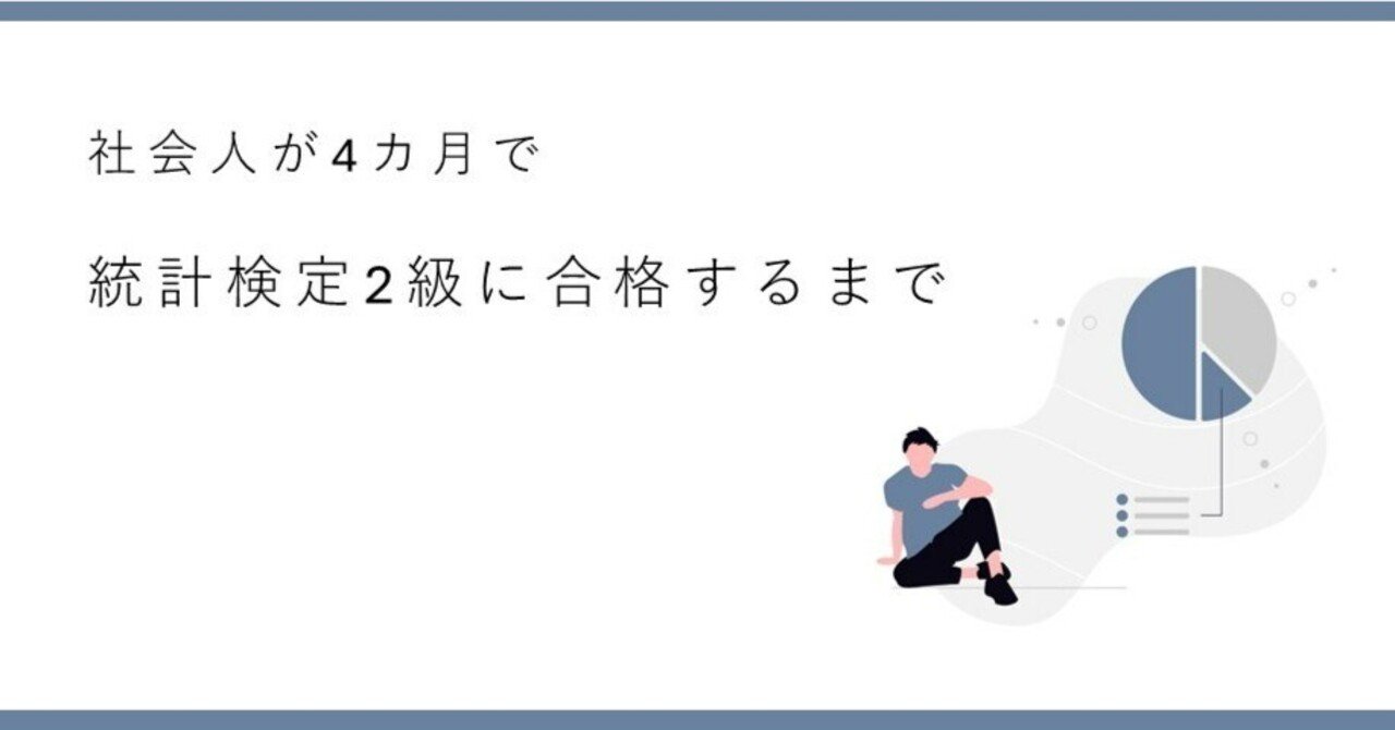 社会人が4カ月で統計検定2級に合格するまで｜uji / うじ