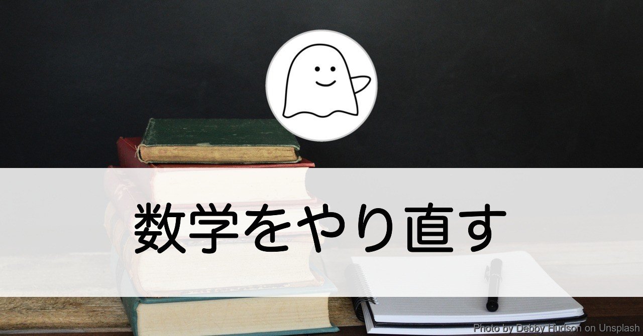 大人になってから数学をやり直す 学ぶときの心がけ 結城浩
