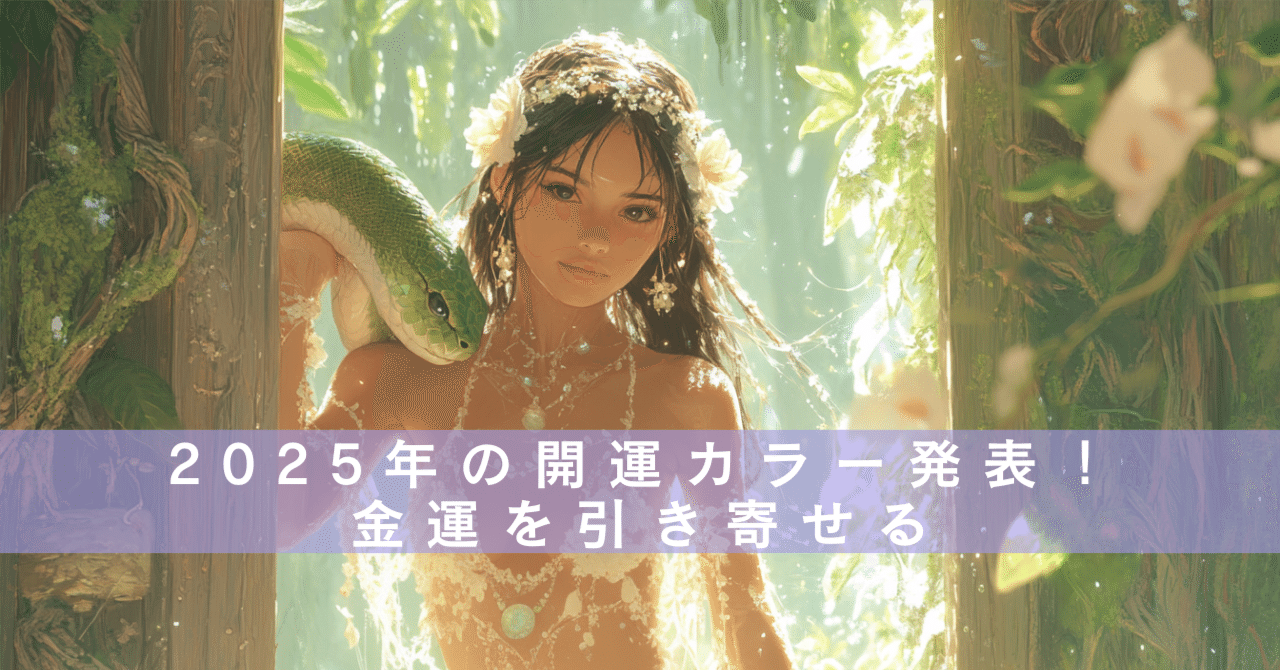 2025年の開運カラー発表！「グリーン」「ゴールド」「パープル」で金運