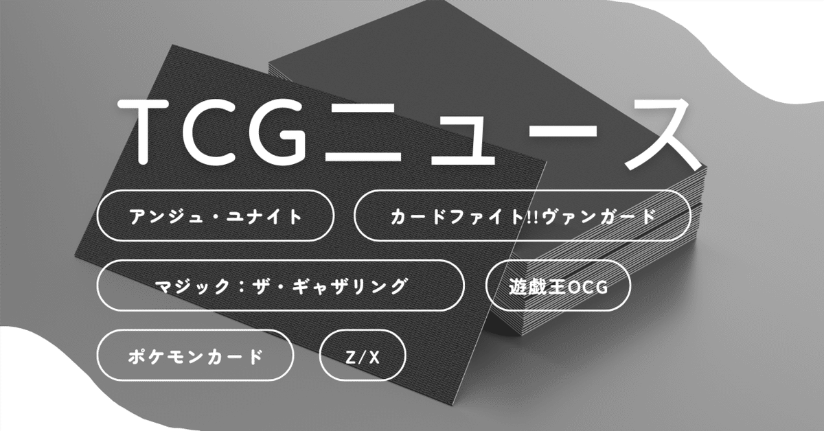 2024年12月29日～2025年1月5日TCGニュース｜竜斗