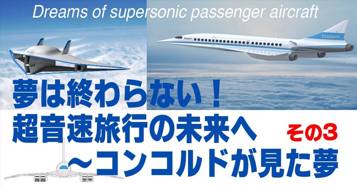 暮らしに便利なアイテム 夢は終わらない。超音速旅行の未来へ〜コンコルドがみた夢〜その その他