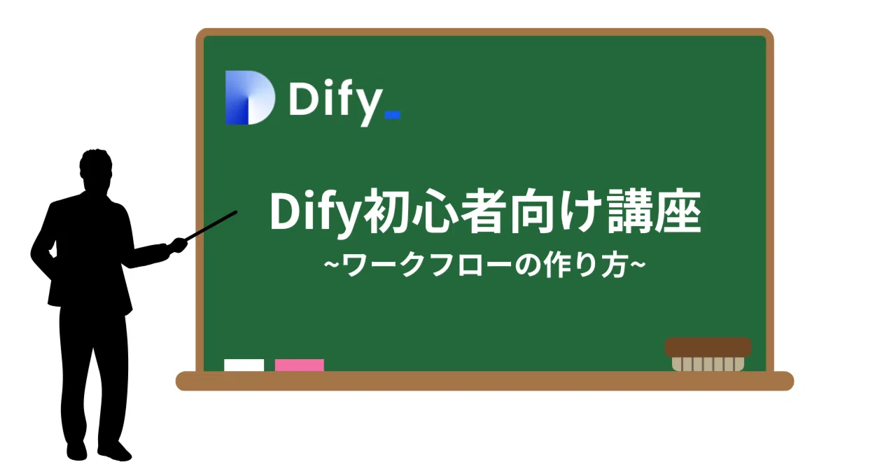 【Dify初心者講座】ワークフローの作り方