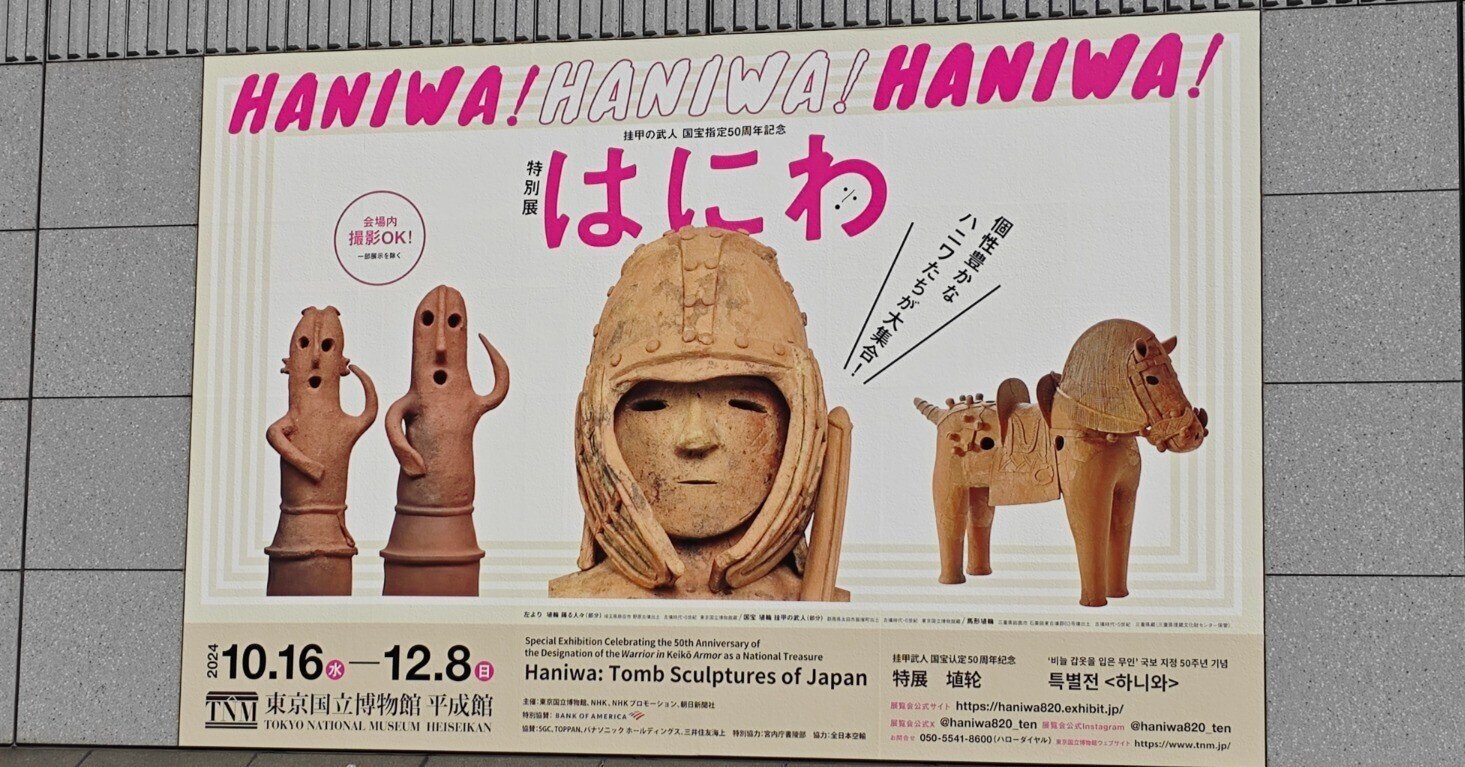 東京国立博物館『はにわ 』特別展 招待券2枚セット  24時間以内発送 特別展はにわ＠東京国立博物館｜もんばん