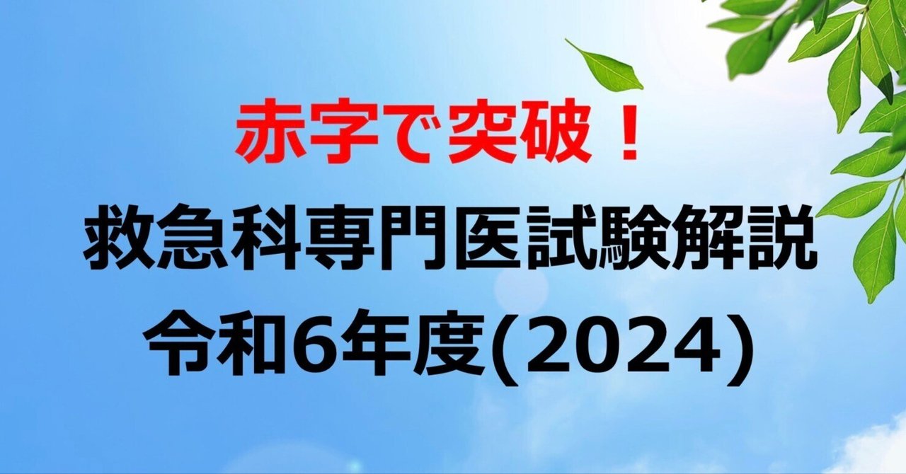 赤字で突破！ 令和6年度(2024) 救急科専門医試験解説｜Dr