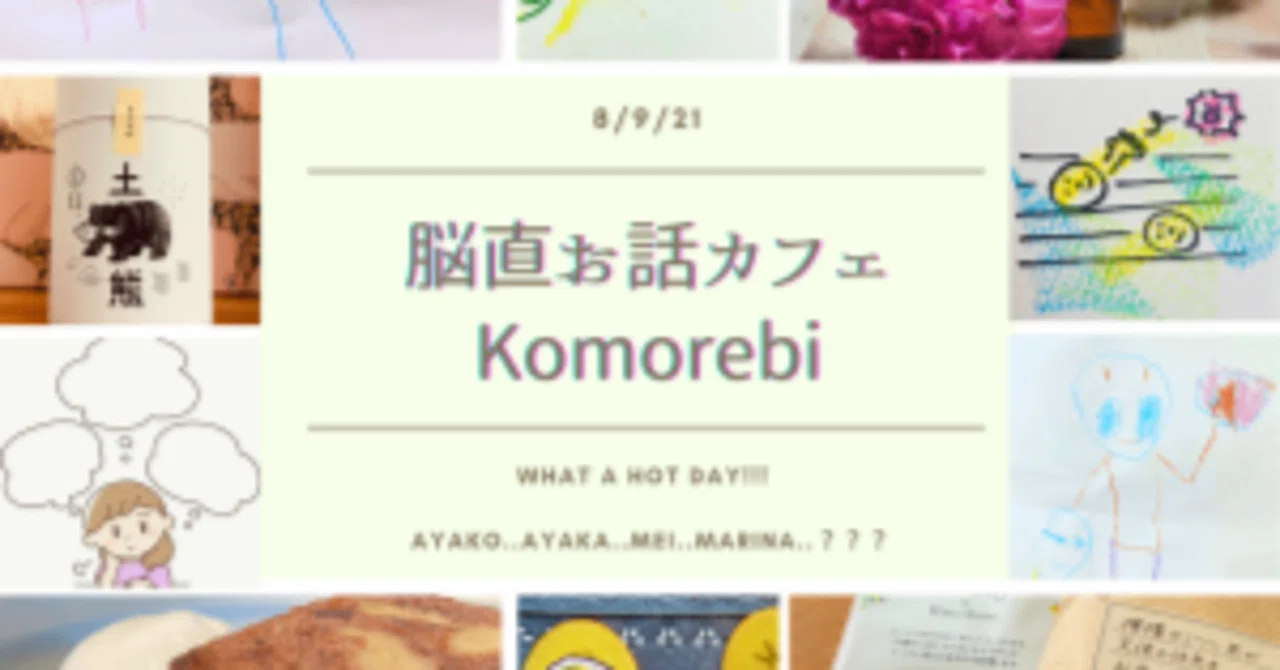 2021夏「脳直お話カフェ」レポ