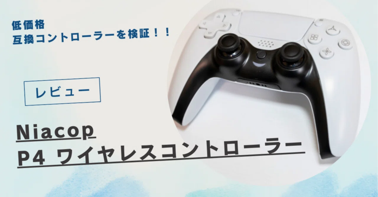 Niacop P4ワイヤレスコントローラー：PS4互換の最強コスパ機【レビュー