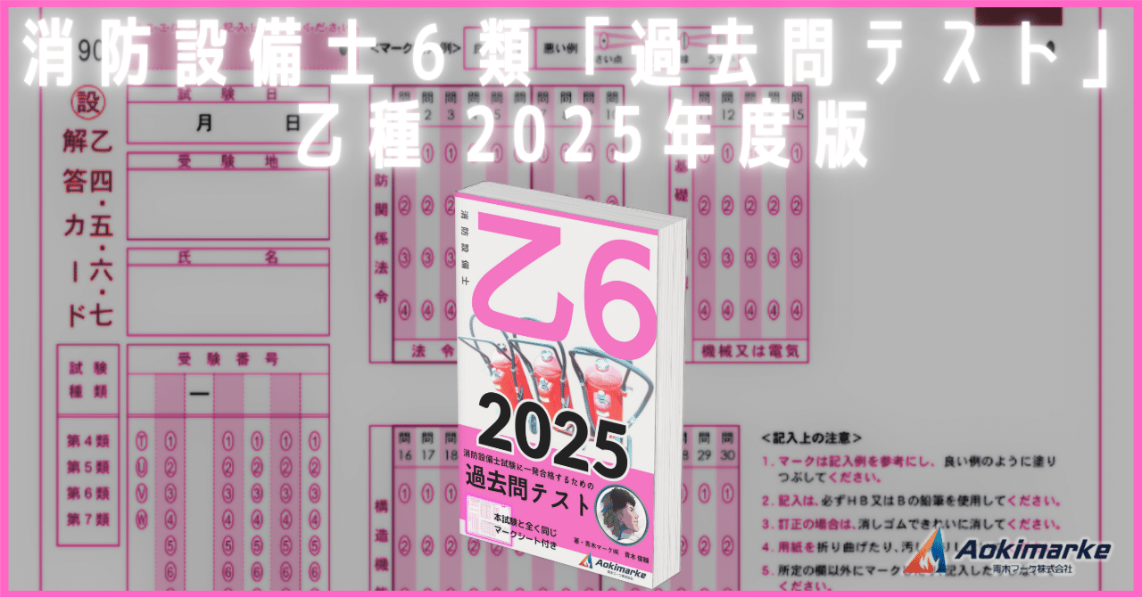 🆕2025年度版】消防設備士6類「過去問テスト」【※PDF付き】｜青木
