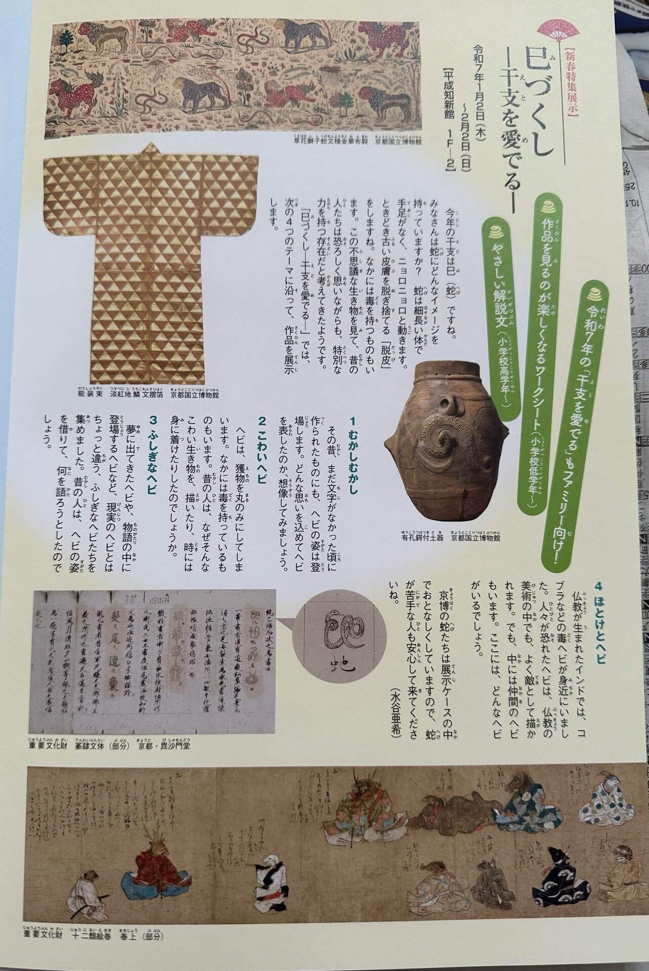 京都国立博物館2025年新春特集展示 |じゅびあ 京都国立博物館2025年新春特集展示 |じゅびあ