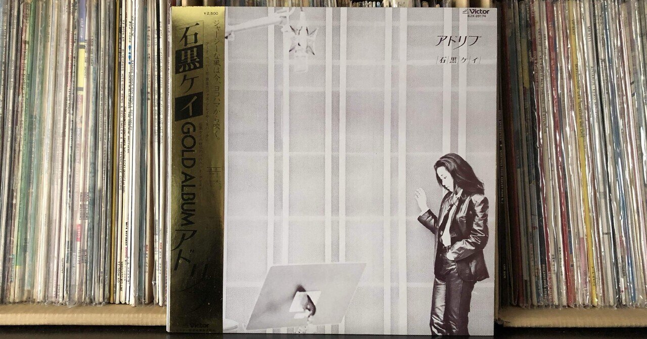 石黒ケイ – アドリブ | Releases | Discogs