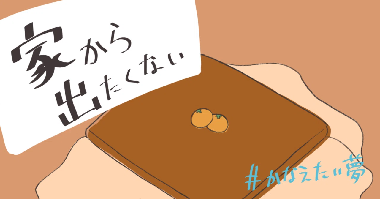 家 から 出 たく ない