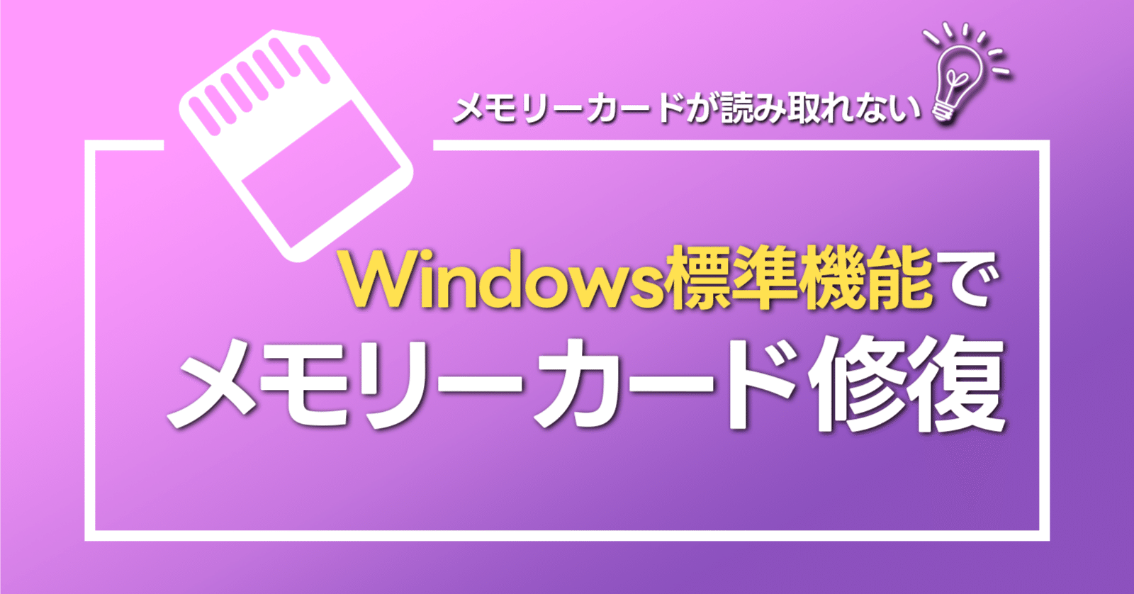 爆売り！ 写真データの入ったメモリーカードが読み取れないときの修復方法 ミニカー