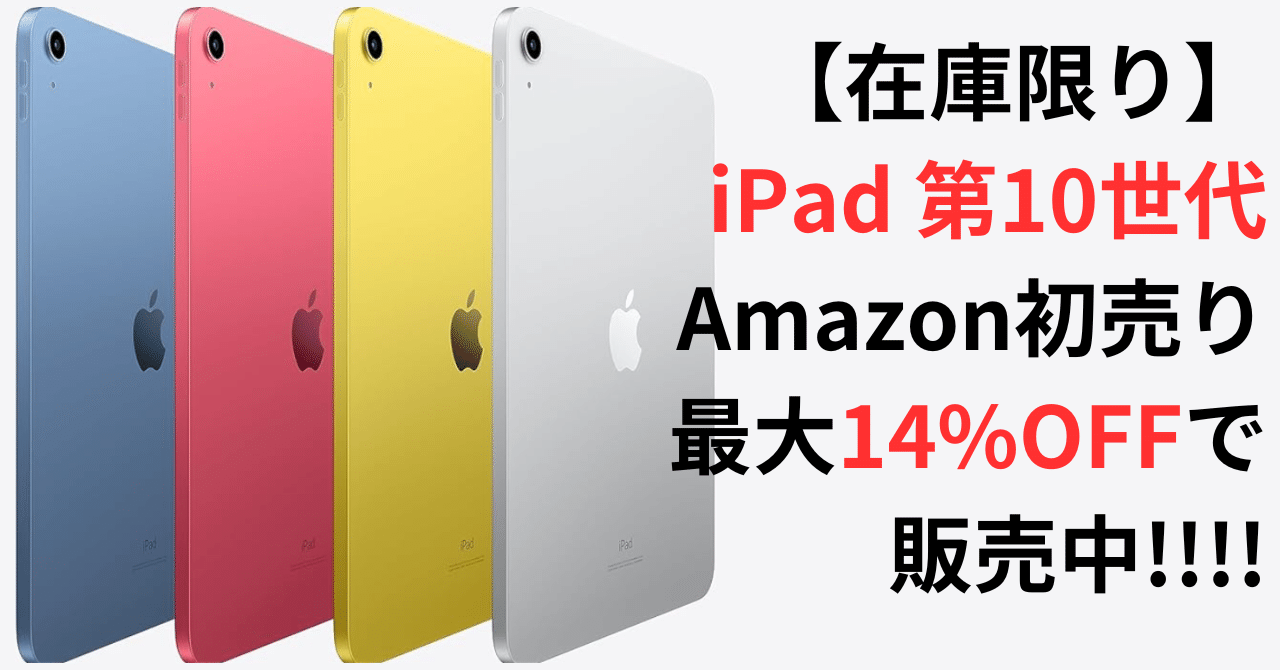 iPad 10 （シルバー） 年末セール！（1月1日まで） Amazon初売りセールでお得！iPad第10世代が最大14%OFFで手に入る