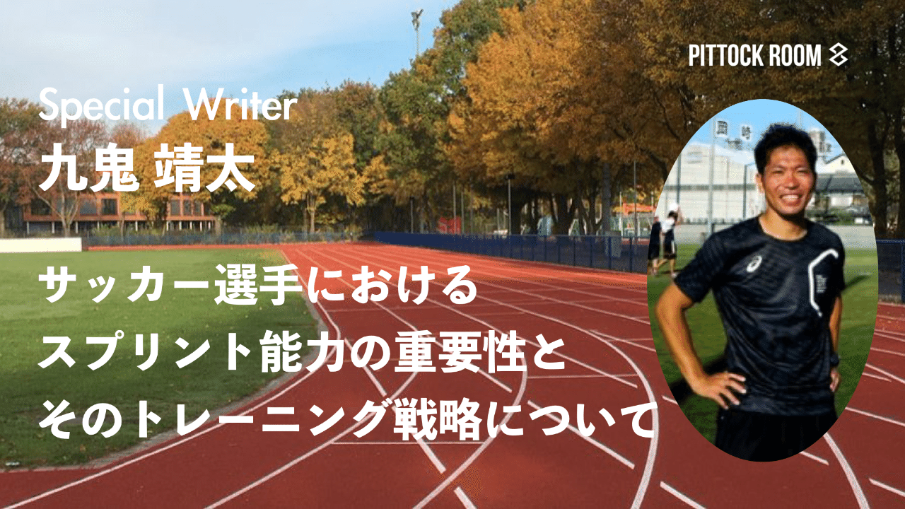 サッカー選手におけるスプリント能力の重要性とそのトレーニング戦略について Keisuke Matsumoto フィジカルコーチ Note サッカー選手におけるスプリント能力の重要性とそのトレーニング戦略について Keisuke Matsumoto フィジカルコーチ Note