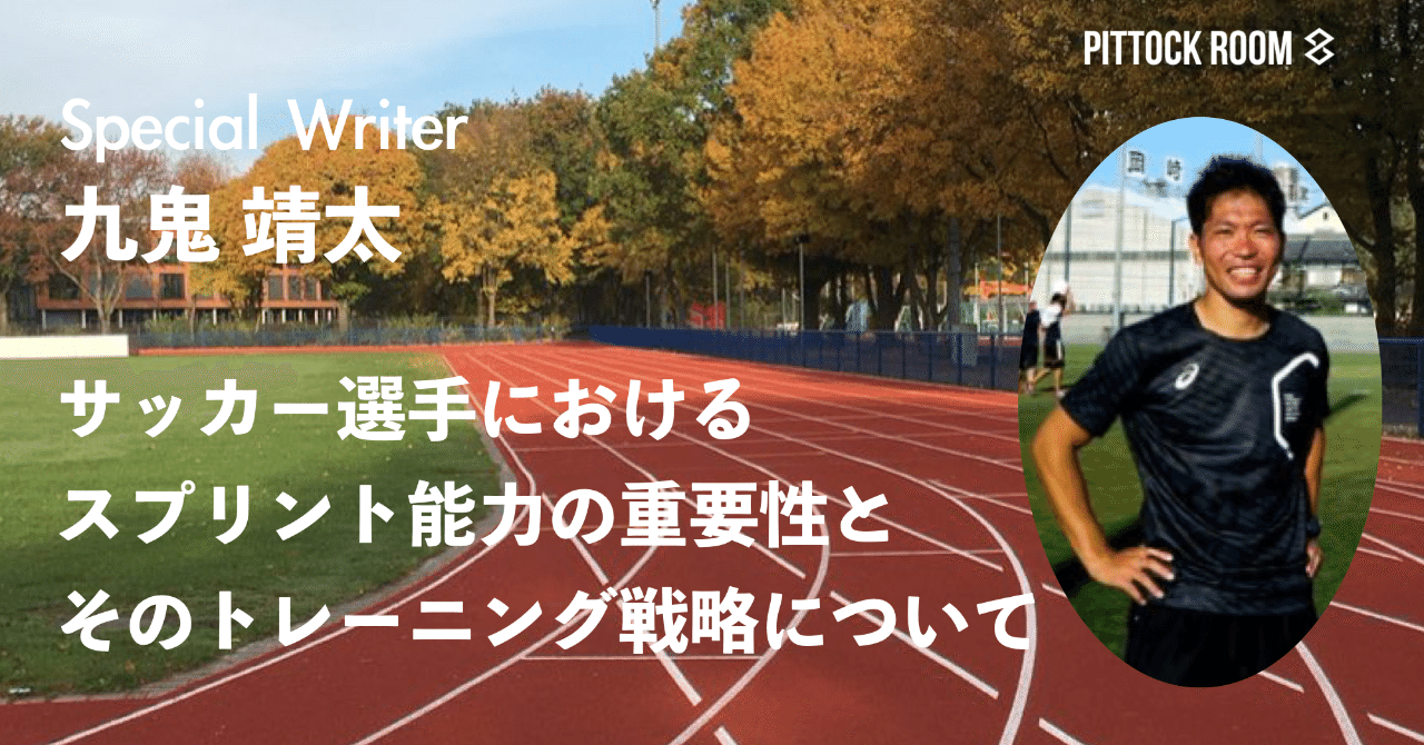 サッカー選手におけるスプリント能力の重要性とそのトレーニング戦略について Keisuke Matsumoto フィジカルコーチ Note