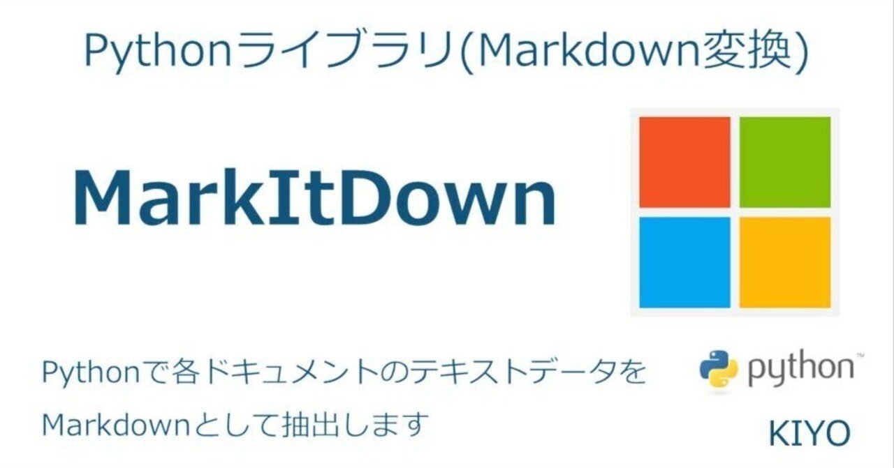 Pythonライブラリ(Markdown変換):MarkItDown|KIYO