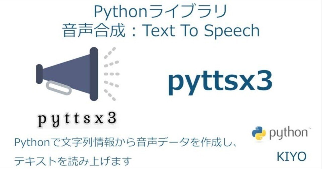 Pythonライブラリ（音声合成：Text To Speech）：pyttsx3｜KIYO