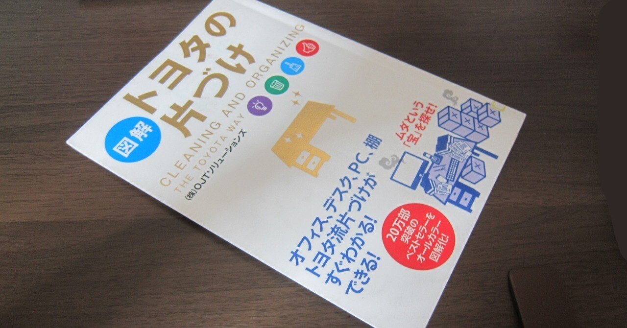 トヨタの片付け」を読んで｜はるかぜるりい