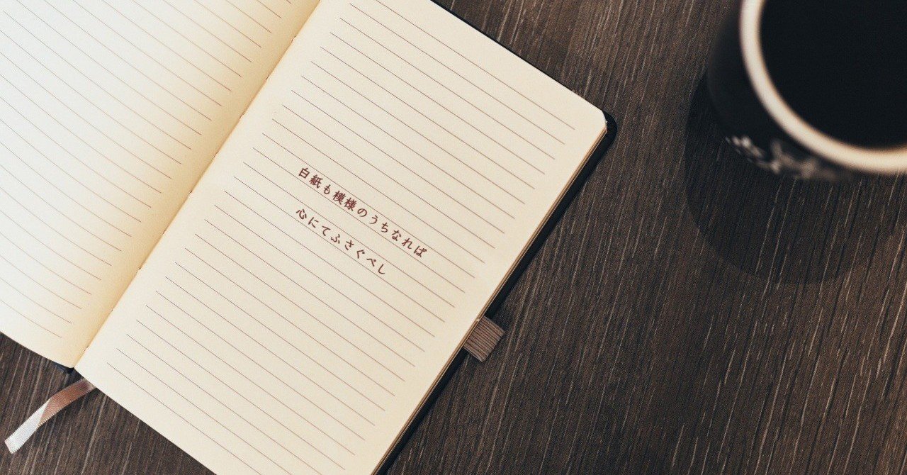 白紙も模様のうちなれば心にてふさぐべし こげちゃ丸 Note