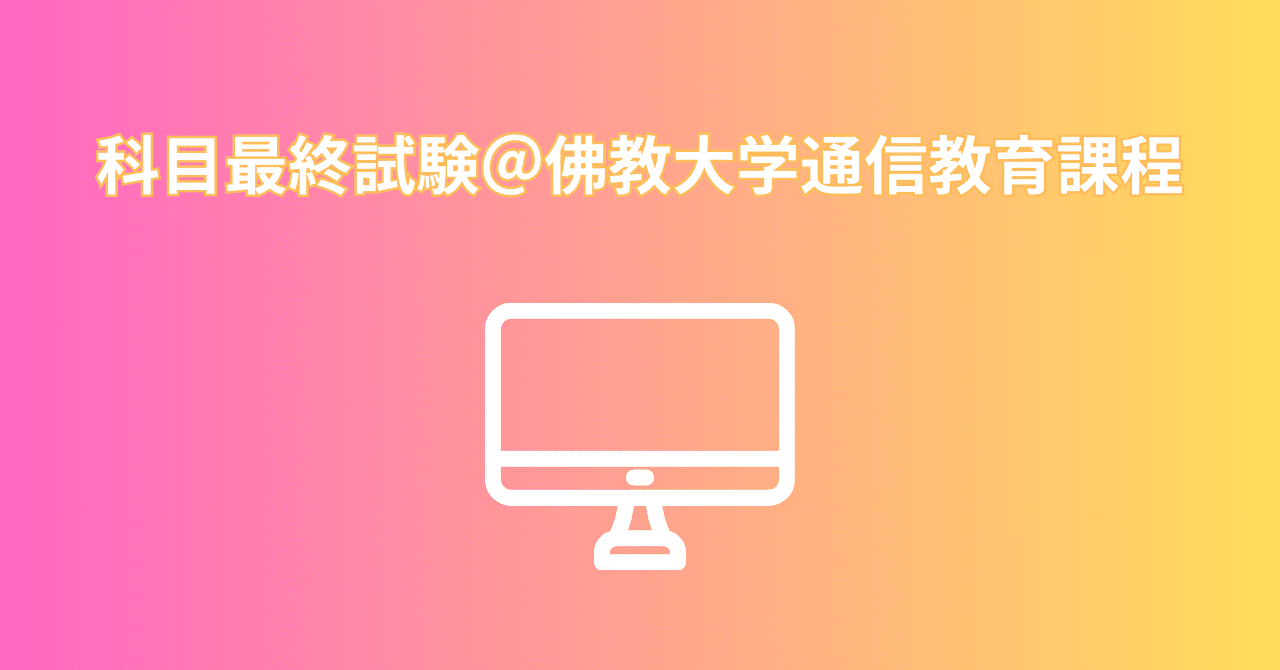 20250105 科目最終試験＠佛教大学通信教育課程｜ゆらは🌷
