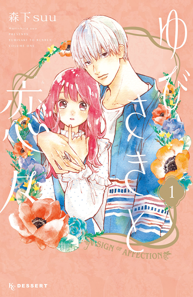 森下suu最新作『ゆびさきと恋々』、noteコミックビューアでため