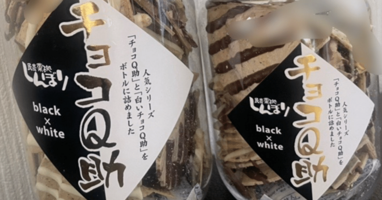 ラジオで知った「チョコQ助」｜まいす
