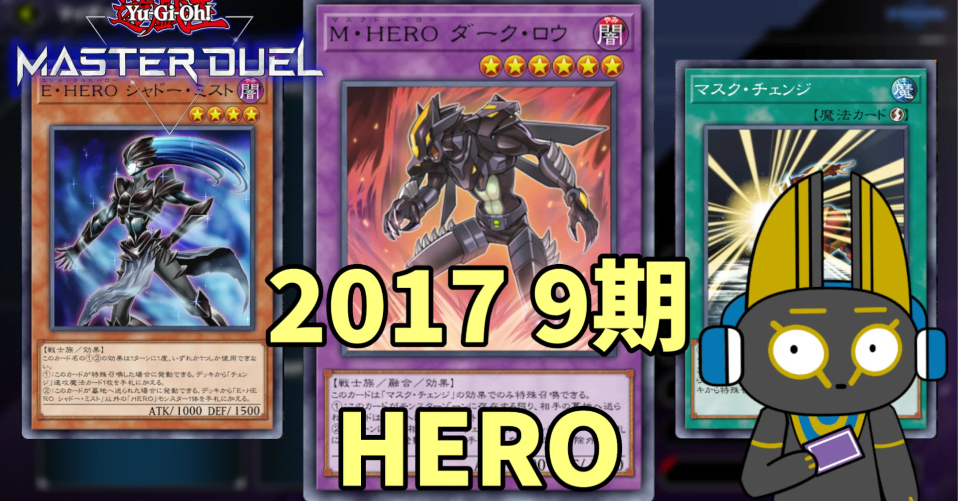 2017 HERO 9期 1701環境【遊戯王マスターデュエル】｜anocami