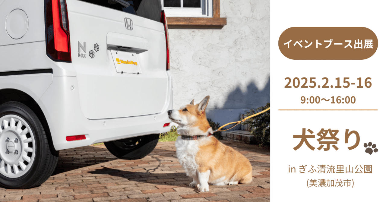 2/15(土)・16(日)】犬祭り＠ぎふ清流里山公園 イベントブース出展