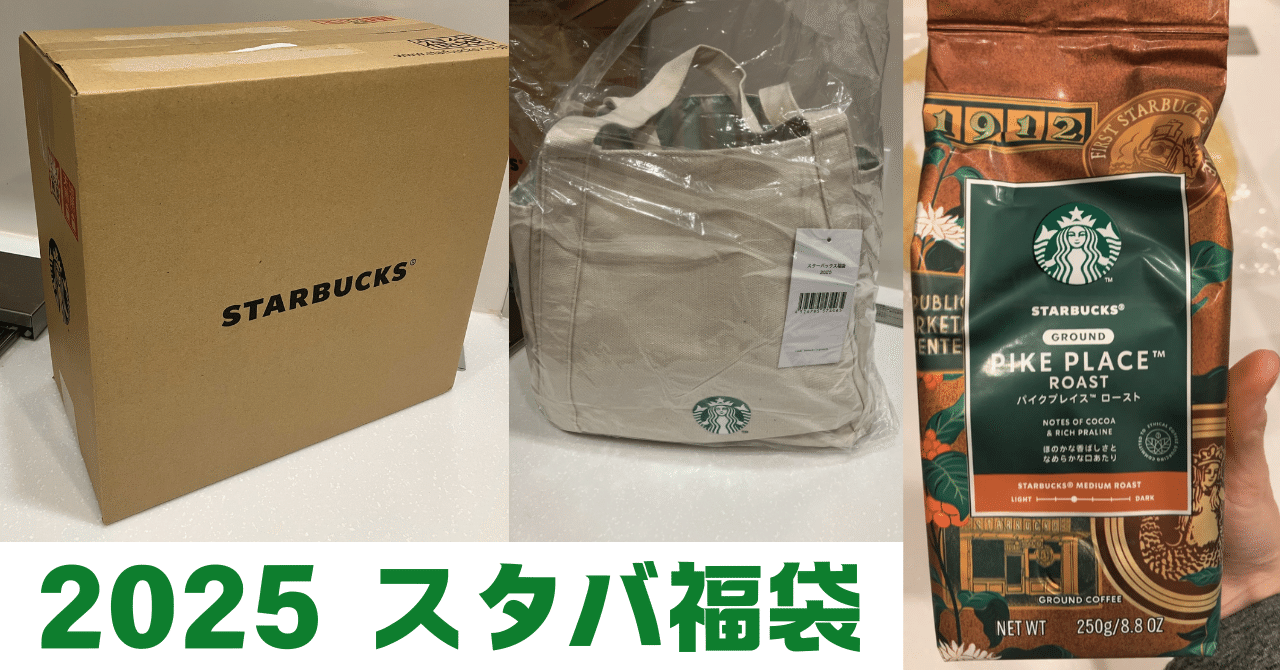 スタバ福袋2025が届きました｜まるおね | Malone