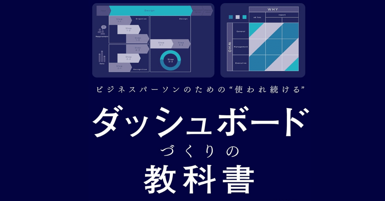 マニュアル】『ダッシュボードづくりの教科書』を実践してみた