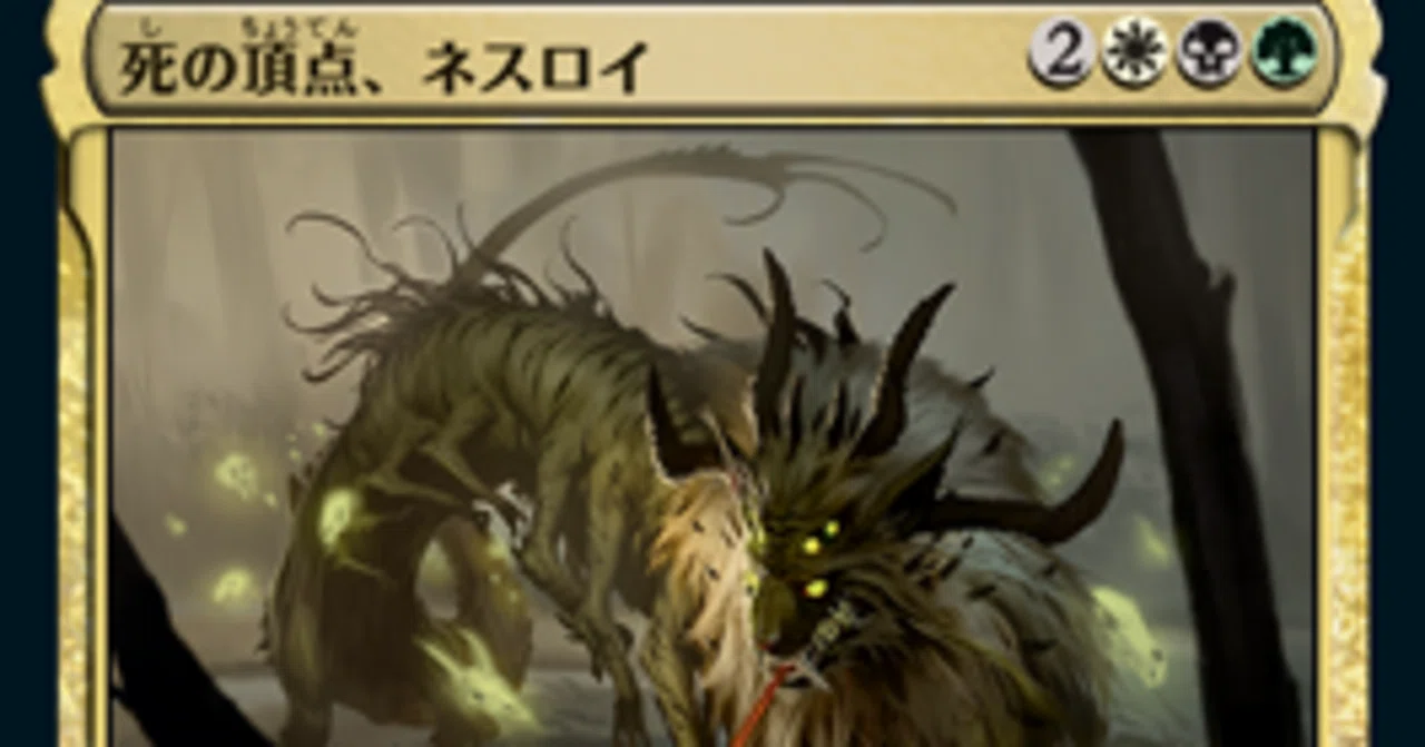 MTG】《死の頂点、ネスロイ》の100枚解説｜たそがれ