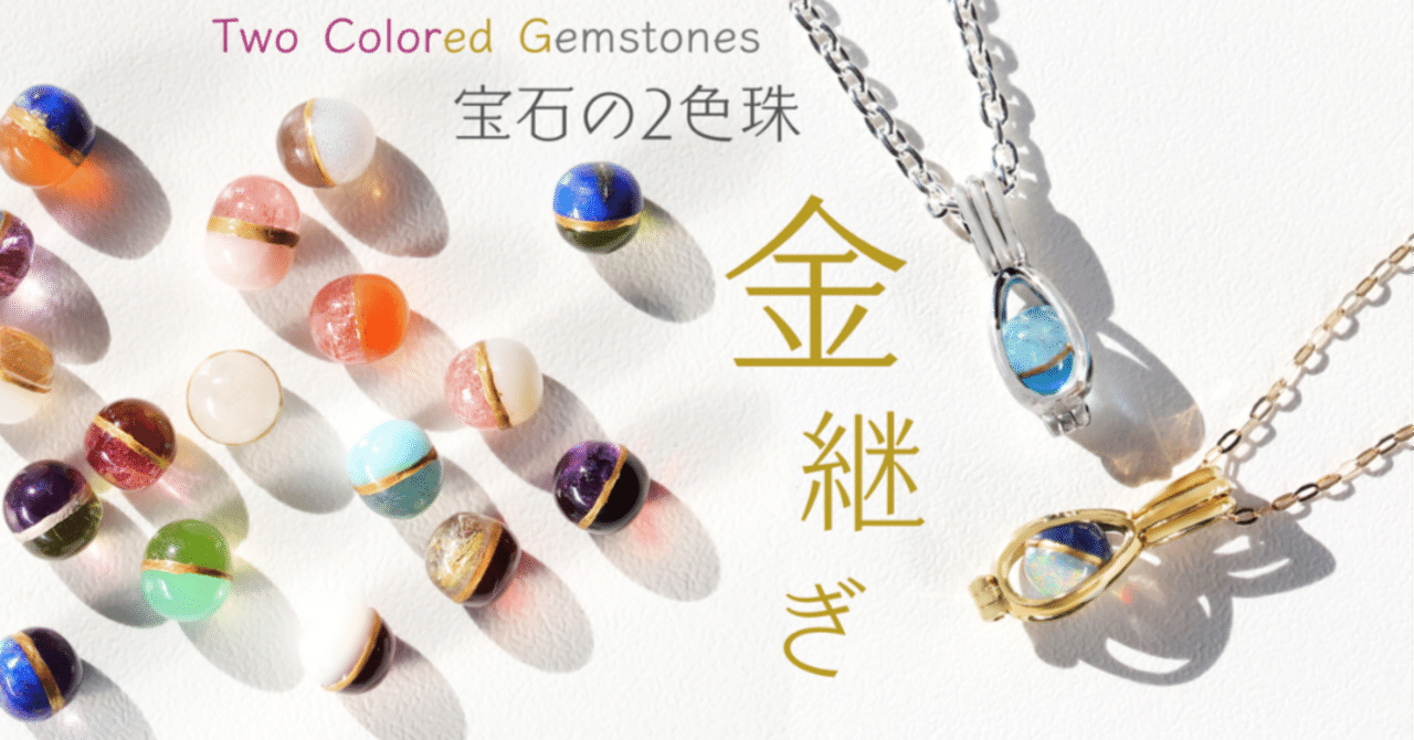 選べる宝石×金継ぎの技術「2色珠」の楽しみ方。｜株式会社RAINの商品