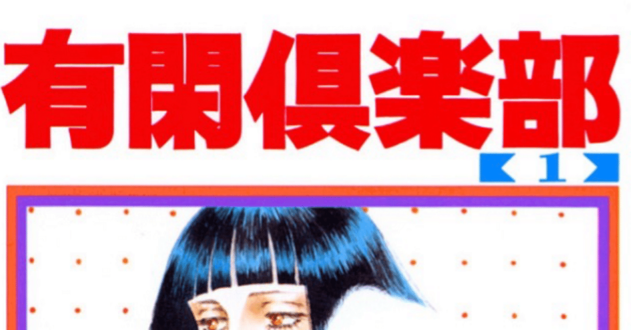 令和7年に読む『有閑倶楽部』 【1】｜伊藤聡