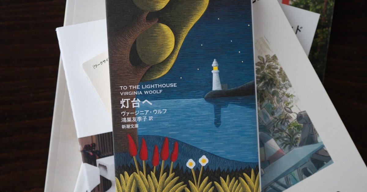 燈台へ ヴァージニア・ウルフ　 伊東只正訳　開明書院 燈台へ(ヴァージニア・ウルフ 作 ; 伊東只正 訳) / 古本、中古本