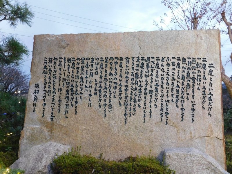 二度とない人生だから 癒しの詩人 坂村真民の詩碑発見 砂漠渓 Note