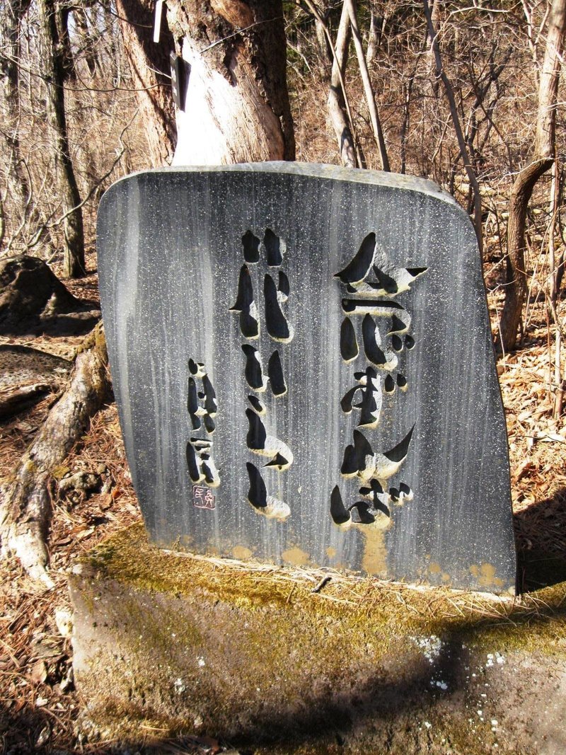 二度とない人生だから 癒しの詩人 坂村真民の詩碑発見 砂漠渓 Note