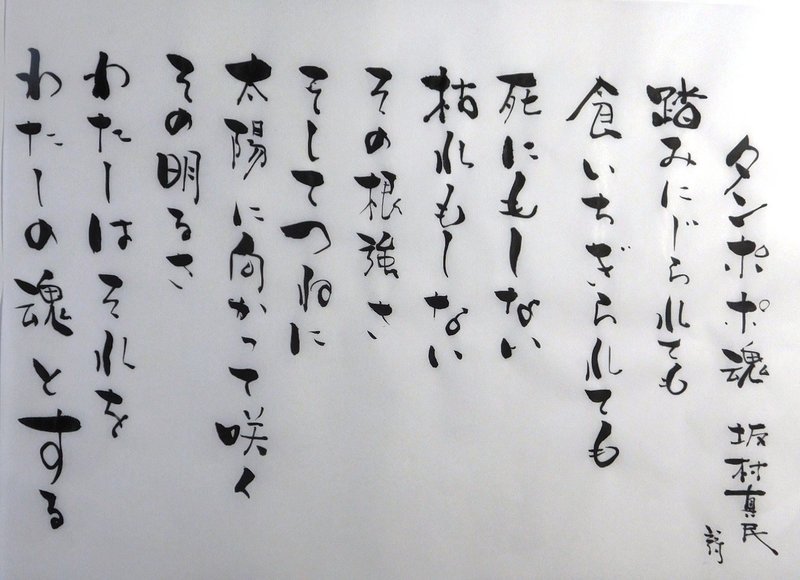 二度とない人生だから 癒しの詩人 坂村真民の詩碑発見 砂漠渓 Note