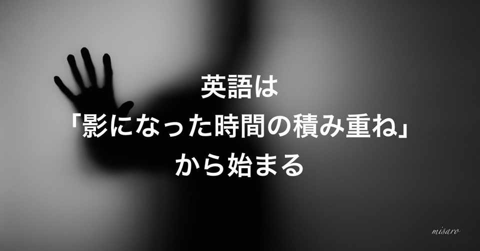 英語は 影になった時間の積み重ね から始まる Misaro Note