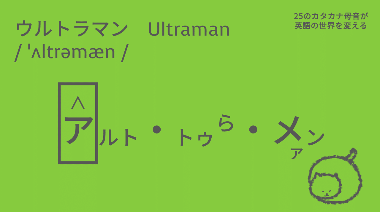 ウルトラマン X 英語 X カタカナ母音 Taka Note ウルトラマン X 英語 X カタカナ母音 Taka Note