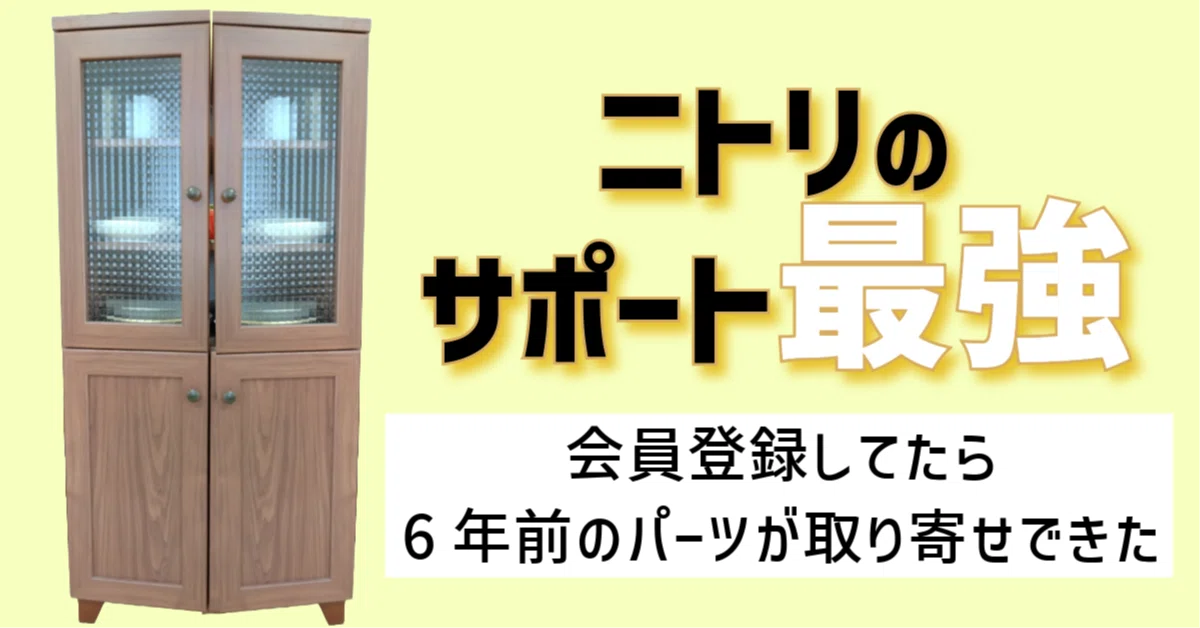ニトリの家具パーツは取り寄せできる！会員登録のおかげで丁番をゲット 