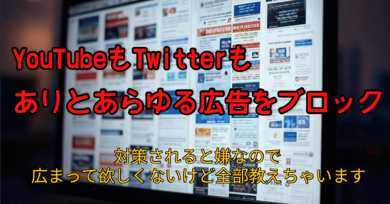 Twitterのプロモツイートやyoutube、アマゾンプライムビデオなどの広告も徹底的に広告ブロック する情報強者が実際に使っているアプリ集｜mappy_
