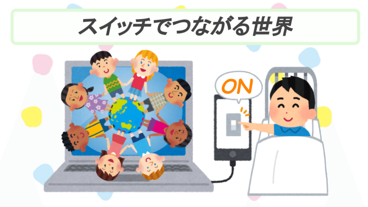 スイッチでつながる世界 増子邦行 Note