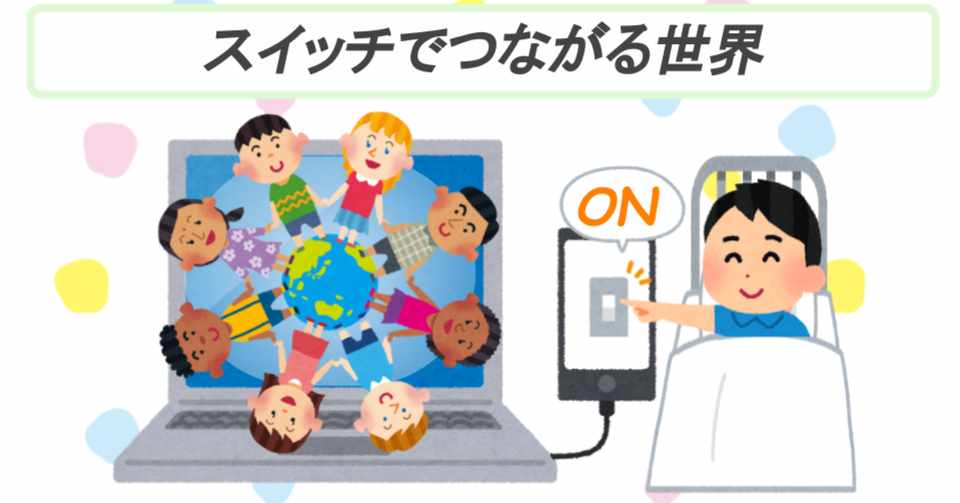 スイッチでつながる世界 増子邦行 Note