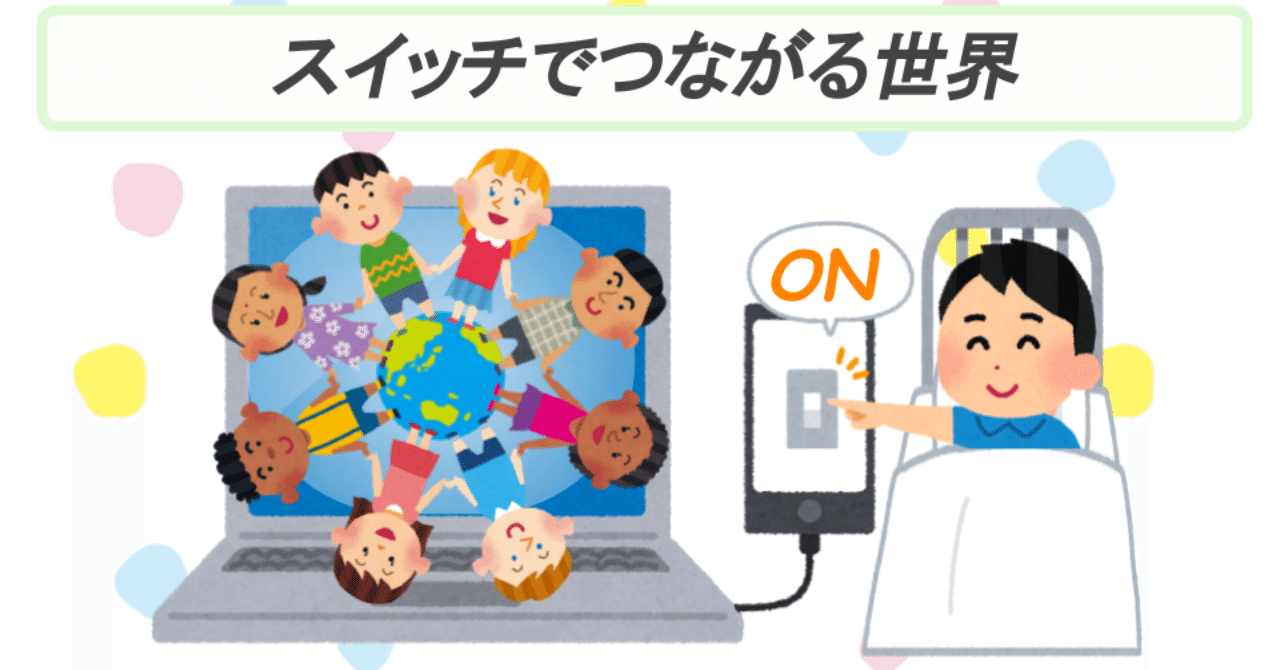 スイッチでつながる世界 増子邦行 Note