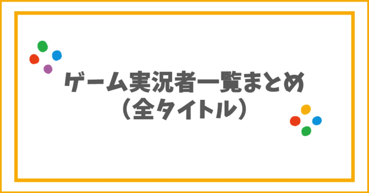 保存版】ゲーム実況者まとめ（随時更新中！最終更新：1/11）｜ゲムトレ