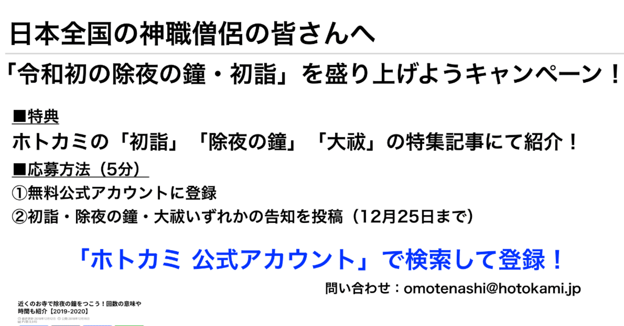 神職僧侶の皆様へ 12月25日まで 令和初の初詣を盛り上げようキャンペーン ホトカミ運営 アプリ版リリースしました Note 神職僧侶の皆様へ 12月25日まで 令和初の初詣を盛り上げようキャンペーン ホトカミ運営 アプリ版リリースしました Note